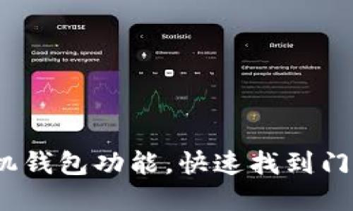 了解OPPO手机钱包功能，快速找到门禁卡使用方法