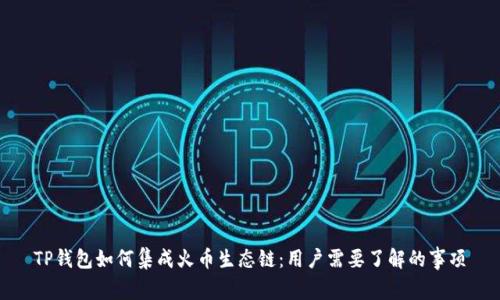 TP钱包如何集成火币生态链：用户需要了解的事项
