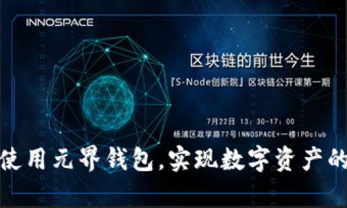 如何有效下载和使用元界钱包，实现数字资产的安全管理与增值