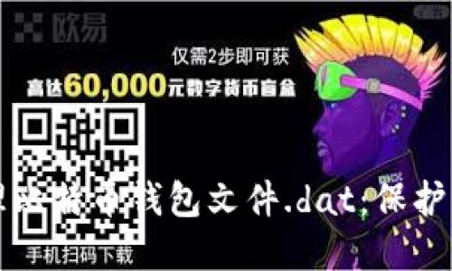 如何安全管理比特币钱包文件.dat：保护您的数字资产