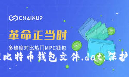 如何安全管理比特币钱包文件.dat：保护您的数字资产