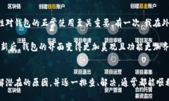 tp钱包资产不显示的原因解