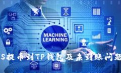 如何将ASS提币到TP钱包及未