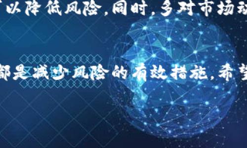 在数字货币不断发展的今天，越来越多的用户选择使用各种钱包进行资产管理。在这其中，TP钱包因其安全性和便捷性受到了不少用户的青睐。对于刚刚入门的用户来说，如何将Pig币提到TP钱包并选择合适的链是一个相对复杂但又必要的过程。本文将针对这一问题，详细为您解析。

一、了解Pig币与TP钱包
Pig币（PIG）是一种数字资产，近年来因其独特的叙事和社区支持而受到关注。而TP钱包作为一款支持多种数字资产的钱包，提供了安全、快速的资产管理体验。TP钱包不仅支持主流币种，还兼容众多ERC-20代币和其他链上的资产。这使得用户在进行转账或提币时，具有更大的便利性。

二、如何提取Pig币到TP钱包
首先，要想将Pig币提到TP钱包，您需要确保已经在TP钱包中创建了相应的地址。然后，您需按照以下步骤操作：
ol
    listrong确定Pig币网络：/strong 根据Pig币的实际情况判断其所使用的区块链网络。例如，如果Pig币是基于以太坊的ERC-20代币，那么您就需要在TP钱包中选择以太坊网络。/li
    listrong获取TP钱包地址：/strong在TP钱包中，找到Pig币对应的资产，点击“接收”，系统会生成一个钱包地址。请务必确认您的地址无误。/li
    listrong进行转账操作：/strong登录您存有Pig币的交易所或者其他钱包，进行转账操作时，选择“提币”功能并粘贴之前获取的TP钱包地址。输入要转账的Pig币数量并确认。/li
    listrong等待确认：/strong转账成功后，通常需要区块链网络的确认，时间长短视网络状况而定。如果您选择的是繁忙时段，可能会稍长一些。/li
/ol

三、选择合适的链
在提取Pig币时，选择合适的链是非常重要的。如果您不小心选择了错误的网络，可能导致资产丢失或者不可逆转的错误。因此，您需要了解Pig币实际所处的网络状态。
比如，若Pig币是基于BSC（币安智能链）的代币，您在TP钱包中也需要选择BSC链。这一环节需要通过查阅官方网站、社区讨论或者对相关白皮书的研究来确认。在这一点上，我个人建议新手用户在操作时多进行确认，以避免不必要的损失。

四、常见问题分析
在进行Pig币提取过程中，用户可能会遇到一些问题。以下是几个常见的疑问及解决方案：
ul
    listrong提币后未到账：/strong如果发现提币后一段时间未到账，首先需检查转账记录，确认是否在您输入的地址上。若确认没有错误，可以查看相关链的区块浏览器，观察交易状态。如果是“待确认”状态，则耐心等待即可。/li
    listrong手续费问题：/strong提币时需要支付一定的手续费，手续费的高低视网络繁忙程度而定。在选择提币时，应当关注手续费的情况，以判断是否合适。尽量选择在网络空闲的时候进行提币操作，可以有效减少费用。/li
    listrong链的选择错误：/strong如果因选择错误的链导致资产未到账，建议尽快联系交易所的客服寻求帮助。很多时候，资产是可以通过特定的方式找回的，但需要在一定时间内进行处理。/li
/ul

五、个人经验总结
在我个人的交易和钱包使用经验中，安全性是首要考虑的因素。无论使用哪种钱包，确保您的私钥安全，绝对不要透露给任何人。此外，定期备份钱包也是一种明智的做法，保障您不会因为设备丢失等情况而失去资产。
转账时，观察并选择合适的时机也是提升效率的重要一环。如果您有较大的转账需求，不妨分批进行，而不是一次性操作，这样可以降低风险。同时，多对市场动态保持关注，了解网络的拥堵情况或相应的政策变更，可以帮助您作出更明智的决策。

六、总结
总之，将Pig币提至TP钱包并选择合适的链是一个相对简单但需要谨慎的过程。理解所涉及的链、保持钱包安全、关注交易动态，都是减少风险的有效措施。希望每位用户都能在数字货币的世界中，找到适合自己的投资方式，实现资产的保值与增值。

最后，欢迎您在实际操作中多多交流经验，相信通过社区的共同努力，我们可以在这个数字货币的时代，走得更远。 