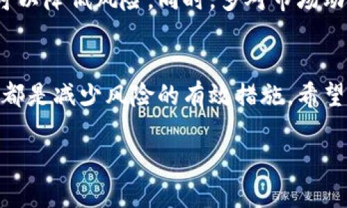 在数字货币不断发展的今天，越来越多的用户选择使用各种钱包进行资产管理。在这其中，TP钱包因其安全性和便捷性受到了不少用户的青睐。对于刚刚入门的用户来说，如何将Pig币提到TP钱包并选择合适的链是一个相对复杂但又必要的过程。本文将针对这一问题，详细为您解析。

一、了解Pig币与TP钱包
Pig币（PIG）是一种数字资产，近年来因其独特的叙事和社区支持而受到关注。而TP钱包作为一款支持多种数字资产的钱包，提供了安全、快速的资产管理体验。TP钱包不仅支持主流币种，还兼容众多ERC-20代币和其他链上的资产。这使得用户在进行转账或提币时，具有更大的便利性。

二、如何提取Pig币到TP钱包
首先，要想将Pig币提到TP钱包，您需要确保已经在TP钱包中创建了相应的地址。然后，您需按照以下步骤操作：
ol
    listrong确定Pig币网络：/strong 根据Pig币的实际情况判断其所使用的区块链网络。例如，如果Pig币是基于以太坊的ERC-20代币，那么您就需要在TP钱包中选择以太坊网络。/li
    listrong获取TP钱包地址：/strong在TP钱包中，找到Pig币对应的资产，点击“接收”，系统会生成一个钱包地址。请务必确认您的地址无误。/li
    listrong进行转账操作：/strong登录您存有Pig币的交易所或者其他钱包，进行转账操作时，选择“提币”功能并粘贴之前获取的TP钱包地址。输入要转账的Pig币数量并确认。/li
    listrong等待确认：/strong转账成功后，通常需要区块链网络的确认，时间长短视网络状况而定。如果您选择的是繁忙时段，可能会稍长一些。/li
/ol

三、选择合适的链
在提取Pig币时，选择合适的链是非常重要的。如果您不小心选择了错误的网络，可能导致资产丢失或者不可逆转的错误。因此，您需要了解Pig币实际所处的网络状态。
比如，若Pig币是基于BSC（币安智能链）的代币，您在TP钱包中也需要选择BSC链。这一环节需要通过查阅官方网站、社区讨论或者对相关白皮书的研究来确认。在这一点上，我个人建议新手用户在操作时多进行确认，以避免不必要的损失。

四、常见问题分析
在进行Pig币提取过程中，用户可能会遇到一些问题。以下是几个常见的疑问及解决方案：
ul
    listrong提币后未到账：/strong如果发现提币后一段时间未到账，首先需检查转账记录，确认是否在您输入的地址上。若确认没有错误，可以查看相关链的区块浏览器，观察交易状态。如果是“待确认”状态，则耐心等待即可。/li
    listrong手续费问题：/strong提币时需要支付一定的手续费，手续费的高低视网络繁忙程度而定。在选择提币时，应当关注手续费的情况，以判断是否合适。尽量选择在网络空闲的时候进行提币操作，可以有效减少费用。/li
    listrong链的选择错误：/strong如果因选择错误的链导致资产未到账，建议尽快联系交易所的客服寻求帮助。很多时候，资产是可以通过特定的方式找回的，但需要在一定时间内进行处理。/li
/ul

五、个人经验总结
在我个人的交易和钱包使用经验中，安全性是首要考虑的因素。无论使用哪种钱包，确保您的私钥安全，绝对不要透露给任何人。此外，定期备份钱包也是一种明智的做法，保障您不会因为设备丢失等情况而失去资产。
转账时，观察并选择合适的时机也是提升效率的重要一环。如果您有较大的转账需求，不妨分批进行，而不是一次性操作，这样可以降低风险。同时，多对市场动态保持关注，了解网络的拥堵情况或相应的政策变更，可以帮助您作出更明智的决策。

六、总结
总之，将Pig币提至TP钱包并选择合适的链是一个相对简单但需要谨慎的过程。理解所涉及的链、保持钱包安全、关注交易动态，都是减少风险的有效措施。希望每位用户都能在数字货币的世界中，找到适合自己的投资方式，实现资产的保值与增值。

最后，欢迎您在实际操作中多多交流经验，相信通过社区的共同努力，我们可以在这个数字货币的时代，走得更远。 