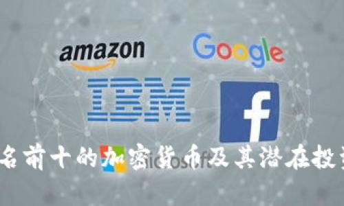 2023年排名前十的加密货币及其潜在投资价值探讨