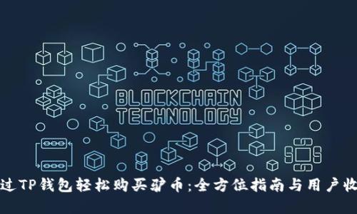 如何通过TP钱包轻松购买驴币：全方位指南与用户收益分析