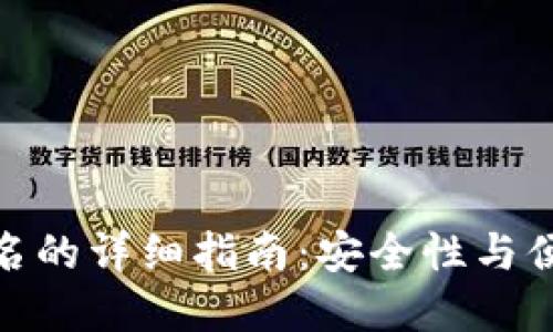 TP冷钱包扫码签名的详细指南：安全性与便利性的完美结合