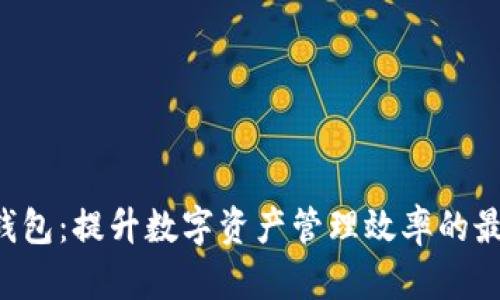 ETC一钱包：提升数字资产管理效率的最佳选择