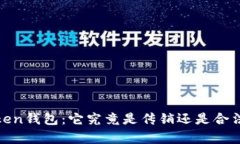 探究Toptoken钱包：它究竟是