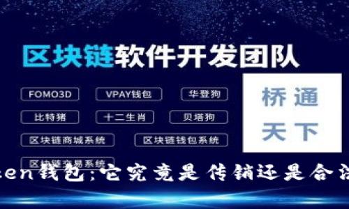 探究Toptoken钱包：它究竟是传销还是合法投资平台？