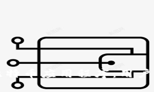 如何选择最佳的比特币应用程序：用户价值与收益全解析