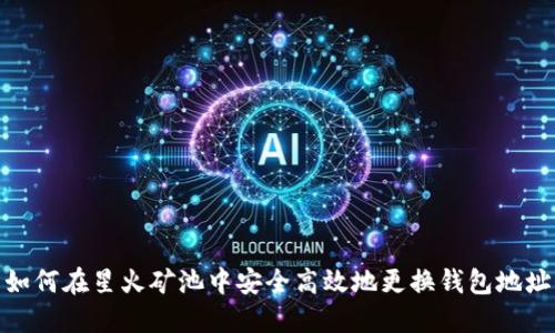 如何在星火矿池中安全高效地更换钱包地址