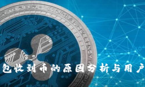 TP钱包收到币的原因分析与用户指南