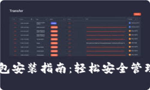 蚂蚁S7电子钱包安装指南：轻松安全管理您的数字资产