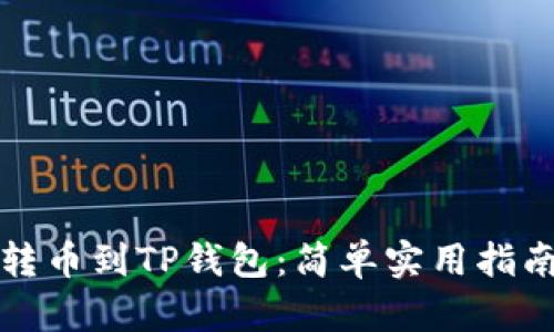 如何将币安转币到TP钱包：简单实用指南与最佳实践