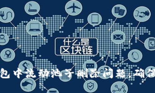 如何解决TP钱包中流动池子删除问题，确保你的资产安全