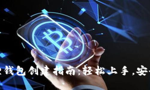 小狐狸钱包创建指南：轻松上手，安全快捷