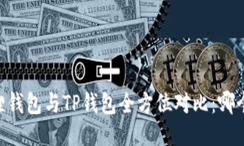 iaoti小狐狸钱包与TP钱包全方位对比：哪个更适合你？