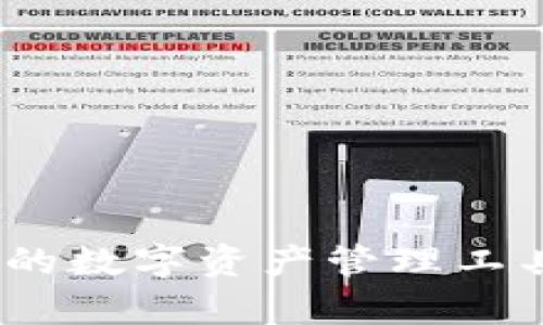 比太比特币钱包：安全、高效的数字资产管理工具，让你的加密货币更有价值