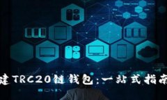 如何轻松创建TRC20链钱包：