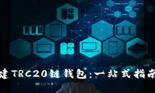 如何轻松创建TRC20链钱包：一站式指南与实用技巧