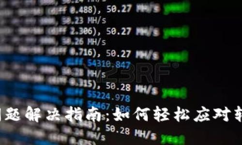  TP钱包转账问题解决指南：如何轻松应对转账失败的困扰