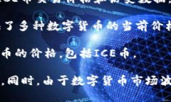 ICE（Ice币）是某种数字货