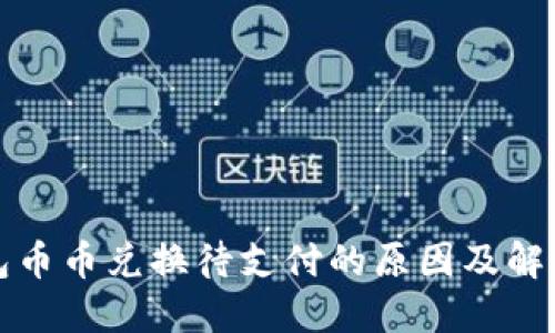 TP钱包币币兑换待支付的原因及解决方案