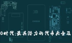 探秘Web3.0时代：最具潜力