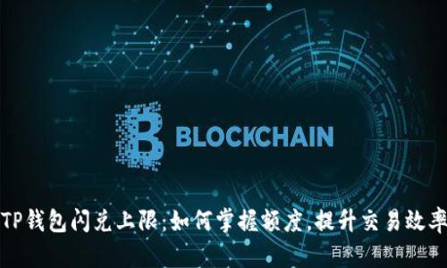 TP钱包闪兑上限：如何掌握额度，提升交易效率