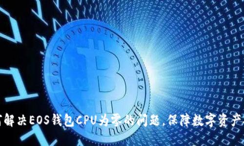 如何解决EOS钱包CPU为零的问题，保障数字资产安全