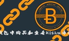 如何在TP钱包中购买和查看