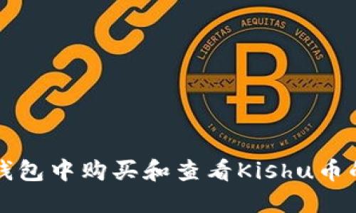 如何在TP钱包中购买和查看Kishu币的详细指南