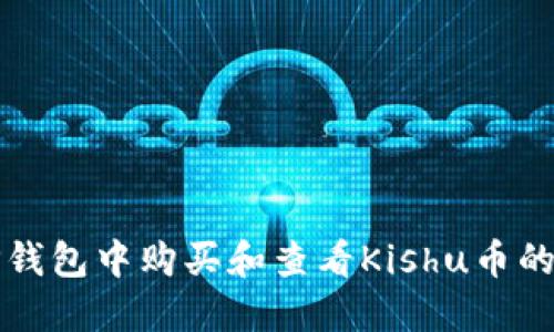 如何在TP钱包中购买和查看Kishu币的详细指南