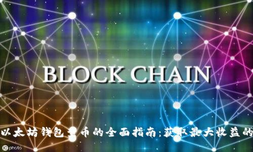 通过以太坊钱包查币的全面指南：获取最大收益的技巧