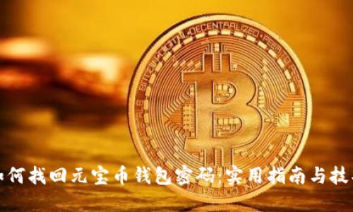 如何找回元宝币钱包密码：实用指南与技巧