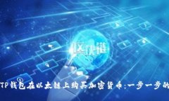 如何使用TP钱包在以太链上