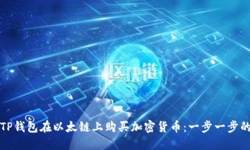如何使用TP钱包在以太链上购买加密货币：一步一步的详细指南