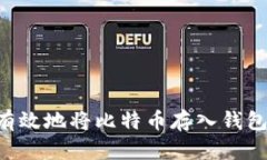 如何安全有效地将比特币