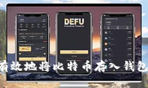 如何安全有效地将比特币存入钱包：全面指南