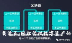 TP钱包下载首页：轻松管理