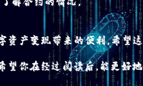 biao ti/biao ti 该如何理解TP钱包合约授权的风险？biao ti

TP钱包, 合约授权, 风险管理, 数字资产, 区块链/guanjianci

引言
在区块链技术迅猛发展的今天，数字资产的管理方式相应地也在不断发生变化。TP钱包作为一种广受欢迎的数字资产钱包，支持各种币种和合约。しかし，与使用TP钱包的便利性相辅相成的，是不少用户对合约授权的安全性产生了疑虑。究竟TP钱包的合约授权具体有何风险？用户又应如何在享受便利的同时，避免潜在的攻击？本文将对此进行深入探讨。

什么是合约授权？
在深入风险之前，我们有必要先了解合约授权的基本概念。合约授权，即用户将自己数字资产的管理权限授予某个智能合约。该授权通常是为了能够使用某些功能，比如交易、转账或者复合策略的执行。这种操作无疑给用户带来了极大的便利，因为其可以通过高效的合约操作来实现更多的财务策略。然而，这种方便往往也是风险的温床。

合约授权的基本流程
对于未接触过区块链合约的人来说，合约授权的流程或许看起来比较复杂。一般来说，用户在TP钱包中发起合约授权时，需要遵循以下步骤：
ul
    listrong选择合约:/strong 用户首先需要确定需要授权的合约地址。/li
    listrong设置权限:/strong 根据合约的设计，用户可以设置授权特定金额或完全的许可。/li
    listrong确认交易:/strong 在TP钱包中，用户需对交易进行确认，包括支付的手续费等。/li
/ul
一旦授权完成，智能合约便具有管理用户数字资产的权限，直到用户选择撤回或修改授权。

合约授权的潜在风险
虽然合约授权在操作上是相对便捷的，但风险同样不可忽视。以下是几种可能出现的风险：

h41. 合约漏洞风险/h4
智能合约是由代码构成的，而代码总是有可能存在漏洞。例如，某些已经启用的合约可能会包含逻辑错误或后门，攻击者可以利用这些漏洞进行恶意操作。最近在某些DeFi项目中，就发生过因为合约漏洞导致用户资产损失的事件。用户在选择合约进行授权时，必须对合约的安全性进行评估。

h42. 策略匹配风险/h4
用户可能在不完全了解合约运作方式的情况下，给予合约过大的权限。这会导致合约在某些条件下进行不当操作，从而影响用户的资产安全。因此，用户在授权之前，需要弄清楚自己所使用的合约的具体功能和潜在风险，以避免不必要的损失。

h43. 鉴别真假合约的风险/h4
区块链的去中心化特点使得合约可以由任何人创建，而这也带来了假的合约和诈骗行为的潜在威胁。很多用户可能会被假冒的合约误导，进行授权操作。为了避免这种情况，用户在接触新合约前应进行充分的调查，查阅相关评论和案例，以确认其真实性和可靠性。

h44. 被动授权风险/h4
某些合约在用户首次授权后，可能会要求不断的更新和再次授权。这种情况虽然在规范的合约设计中并不多见，但一旦发生，对于未轻易审查的用户而言，就形成了被动授权的风险，用户的资产可能在未经授权的情况下被转账。

如何降低合约授权风险
为了帮助用户安全地授权合约，以下是一些降低风险的建议：

h41. 研究合约安全性/h4
在授权之前，一定要花时间研究合约的安全性信息。许多知名合约会有安全审计报告，用户应优先选择经过第三方审计的合约。查看合约的历史交易记录和用户反馈，非常重要。

h42. 设置合理的权限/h4
在进行合约授权时，用户应尽量只授予合约所需的最低权限。在可选择的情况下，限制合约的资产管理权限，每次授权的金额也应控制在可承受范围内。

h43. 定期检查与撤回授权/h4
用户应时常检查自己在各个合约中的授权情况，并考虑定期撤回那些不再使用或不再信任的合约授权。这样可以防止滥用，并在一定程度上保护资产安全。

h44. 关注社区动态/h4
许多项目都会有相应的社区，用户可以通过参与社区讨论，获得对合约的最新消息，例如是否出现漏洞、更新的授权政策等。保持对社区动态的关注，将有助于实时了解合约的情况。

结语
在当前数字资产管理的生态中，TP钱包合约授权既是机会也是挑战。理解合约授权的潜在风险，提高安全意识，采取有效的预防措施，用户才能更加安心地享受数字资产变现带来的便利。希望这篇文章能帮助大家更好地理解和管理TP钱包合约授权中的风险，让数字资产的管理更加安全与高效。

最后，对于每一位进入数字货币领域的用户，绝对不应该低估信息安全的价值。技术的进步一方面为我们带来了便利，另一方面也要求我们具备更高的风险意识。希望你在经过阅读后，能更好地拥抱数字资产带来的新时代。