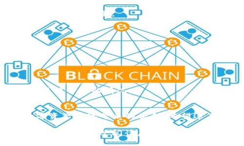 biao ti/biao ti 该如何理解TP钱包合约授权的风险？biao ti

TP钱包, 合约授权, 风险管理, 数字资产, 区块链/guanjianci

引言
在区块链技术迅猛发展的今天，数字资产的管理方式相应地也在不断发生变化。TP钱包作为一种广受欢迎的数字资产钱包，支持各种币种和合约。しかし，与使用TP钱包的便利性相辅相成的，是不少用户对合约授权的安全性产生了疑虑。究竟TP钱包的合约授权具体有何风险？用户又应如何在享受便利的同时，避免潜在的攻击？本文将对此进行深入探讨。

什么是合约授权？
在深入风险之前，我们有必要先了解合约授权的基本概念。合约授权，即用户将自己数字资产的管理权限授予某个智能合约。该授权通常是为了能够使用某些功能，比如交易、转账或者复合策略的执行。这种操作无疑给用户带来了极大的便利，因为其可以通过高效的合约操作来实现更多的财务策略。然而，这种方便往往也是风险的温床。

合约授权的基本流程
对于未接触过区块链合约的人来说，合约授权的流程或许看起来比较复杂。一般来说，用户在TP钱包中发起合约授权时，需要遵循以下步骤：
ul
    listrong选择合约:/strong 用户首先需要确定需要授权的合约地址。/li
    listrong设置权限:/strong 根据合约的设计，用户可以设置授权特定金额或完全的许可。/li
    listrong确认交易:/strong 在TP钱包中，用户需对交易进行确认，包括支付的手续费等。/li
/ul
一旦授权完成，智能合约便具有管理用户数字资产的权限，直到用户选择撤回或修改授权。

合约授权的潜在风险
虽然合约授权在操作上是相对便捷的，但风险同样不可忽视。以下是几种可能出现的风险：

h41. 合约漏洞风险/h4
智能合约是由代码构成的，而代码总是有可能存在漏洞。例如，某些已经启用的合约可能会包含逻辑错误或后门，攻击者可以利用这些漏洞进行恶意操作。最近在某些DeFi项目中，就发生过因为合约漏洞导致用户资产损失的事件。用户在选择合约进行授权时，必须对合约的安全性进行评估。

h42. 策略匹配风险/h4
用户可能在不完全了解合约运作方式的情况下，给予合约过大的权限。这会导致合约在某些条件下进行不当操作，从而影响用户的资产安全。因此，用户在授权之前，需要弄清楚自己所使用的合约的具体功能和潜在风险，以避免不必要的损失。

h43. 鉴别真假合约的风险/h4
区块链的去中心化特点使得合约可以由任何人创建，而这也带来了假的合约和诈骗行为的潜在威胁。很多用户可能会被假冒的合约误导，进行授权操作。为了避免这种情况，用户在接触新合约前应进行充分的调查，查阅相关评论和案例，以确认其真实性和可靠性。

h44. 被动授权风险/h4
某些合约在用户首次授权后，可能会要求不断的更新和再次授权。这种情况虽然在规范的合约设计中并不多见，但一旦发生，对于未轻易审查的用户而言，就形成了被动授权的风险，用户的资产可能在未经授权的情况下被转账。

如何降低合约授权风险
为了帮助用户安全地授权合约，以下是一些降低风险的建议：

h41. 研究合约安全性/h4
在授权之前，一定要花时间研究合约的安全性信息。许多知名合约会有安全审计报告，用户应优先选择经过第三方审计的合约。查看合约的历史交易记录和用户反馈，非常重要。

h42. 设置合理的权限/h4
在进行合约授权时，用户应尽量只授予合约所需的最低权限。在可选择的情况下，限制合约的资产管理权限，每次授权的金额也应控制在可承受范围内。

h43. 定期检查与撤回授权/h4
用户应时常检查自己在各个合约中的授权情况，并考虑定期撤回那些不再使用或不再信任的合约授权。这样可以防止滥用，并在一定程度上保护资产安全。

h44. 关注社区动态/h4
许多项目都会有相应的社区，用户可以通过参与社区讨论，获得对合约的最新消息，例如是否出现漏洞、更新的授权政策等。保持对社区动态的关注，将有助于实时了解合约的情况。

结语
在当前数字资产管理的生态中，TP钱包合约授权既是机会也是挑战。理解合约授权的潜在风险，提高安全意识，采取有效的预防措施，用户才能更加安心地享受数字资产变现带来的便利。希望这篇文章能帮助大家更好地理解和管理TP钱包合约授权中的风险，让数字资产的管理更加安全与高效。

最后，对于每一位进入数字货币领域的用户，绝对不应该低估信息安全的价值。技术的进步一方面为我们带来了便利，另一方面也要求我们具备更高的风险意识。希望你在经过阅读后，能更好地拥抱数字资产带来的新时代。