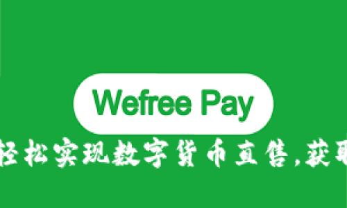 如何在TP钱包中轻松实现数字货币直售，获取收益的最佳方式