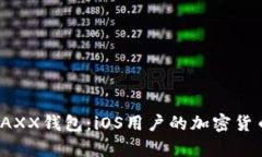 全面解析JAXX钱包：iOS用户