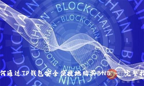 如何通过TP钱包安全便捷地购买BNB - 完整指南