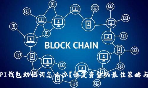 丢失PI钱包助记词怎么办？恢复资金的最佳策略与建议