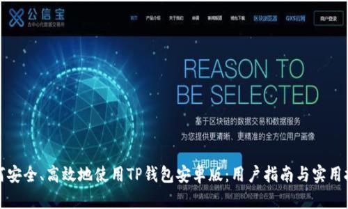 如何安全、高效地使用TP钱包安卓版：用户指南与实用技巧