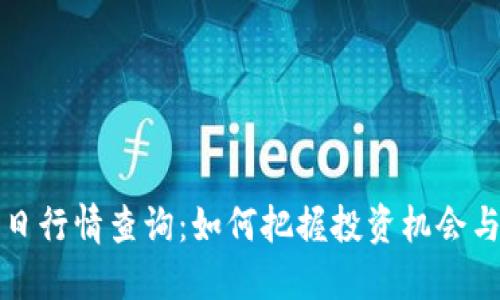 盛源币今日行情查询：如何把握投资机会与市场动态